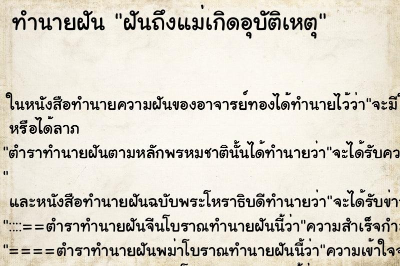 ทำนายฝันทำนายฝันฝันถึงแม่เกิดอุบัติเหตุ