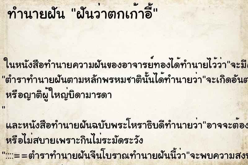 ทำนายฝันฝันว่าตกเก้าอี้ ทำนายฝันทำนายฝันฝันว่าตกเก้าอี้
