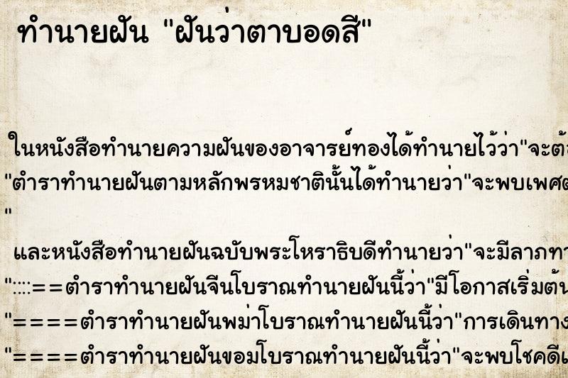 ทำนายฝัน ฝันว่าตาบอดสี ทำนายฝัน ฝันว่าตาบอดสี