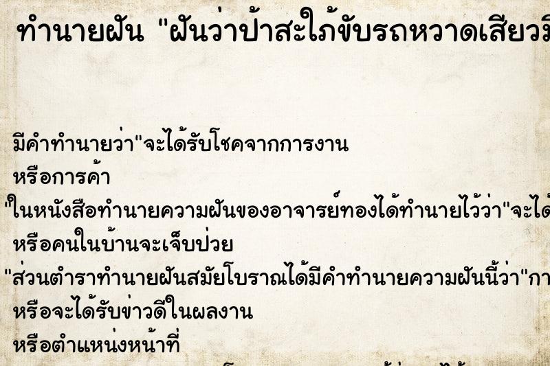 ทำนายฝันฝันว่าป้าสะใภ้ขับรถหวาดเสียวมีคนนั่งเต็มคัน ทำนายฝันทำนายฝันฝันว่าป้าสะใภ้ขับรถหวาดเสียวมีคนนั่งเต็มคัน
