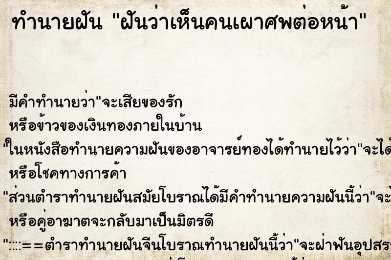 ทำนายฝันทำนายฝันฝันว่าเห็นคนเผาศพต่อหน้า