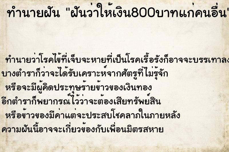 ทำนายฝันฝันว่าให้เงิน800บาทแก่คนอื่น ทำนายฝันทำนายฝันฝันว่าให้เงิน800บาทแก่คนอื่น