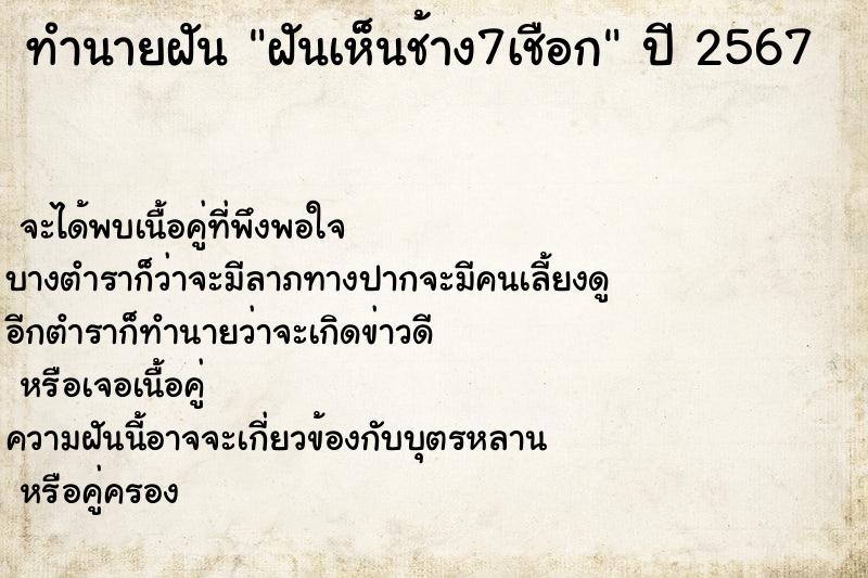 ทำนายฝันฝันเห็นช้าง7เชือก ทำนายฝันทำนายฝันฝันเห็นช้าง7เชือก