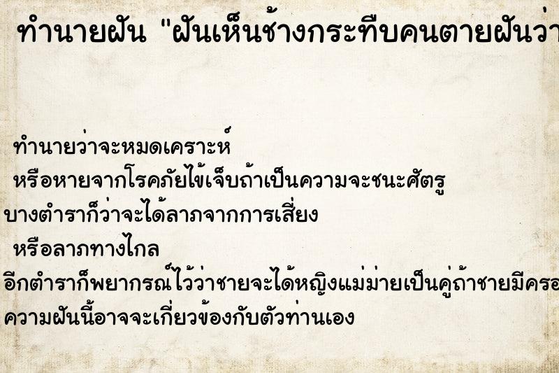 ทำนายฝันฝันเห็นช้างกระทืบคนตายฝันว่าช้างกระทืบคนตาย ทำนายฝันทำนายฝันฝันเห็นช้างกระทืบคนตายฝันว่าช้างกระทืบคนตาย