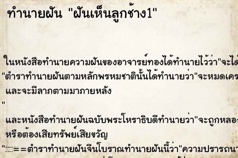 ทำนายฝันฝันเห็นลูกช้าง1 ทำนายฝันทำนายฝันฝันเห็นลูกช้าง1