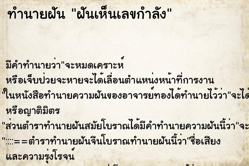 ทำนายฝันทำนายฝันฝันเห็นเลขกำลัง