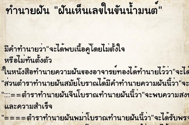 ทำนายฝัน ฝันเห็นเลขในขันน้ำมนต์ ทำนายฝัน ฝันเห็นเลขในขันน้ำมนต์