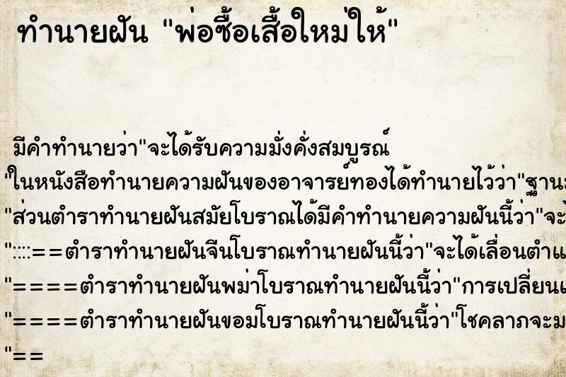 ทำนายฝันทำนายฝันพ่อซื้อเสื้อใหม่ให้