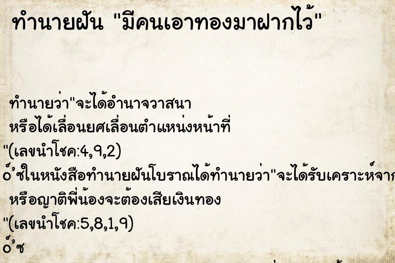 ทำนายฝัน มีคนเอาทองมาฝากไว้ ทำนายฝัน มีคนเอาทองมาฝากไว้