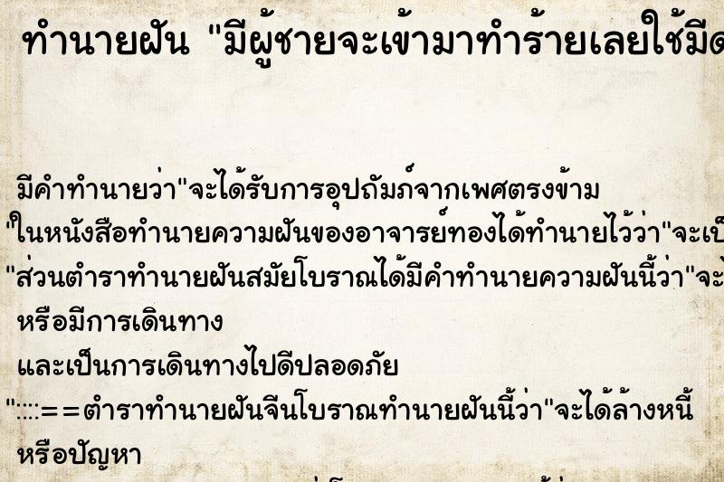 ทำนายฝันมีผู้ชายจะเข้ามาทำร้ายเลยใช้มีดฟัน ทำนายฝันทำนายฝันมีผู้ชายจะเข้ามาทำร้ายเลยใช้มีดฟัน