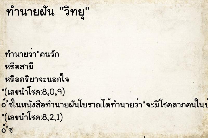 ทำนายฝันทำนายฝันวิทยุ