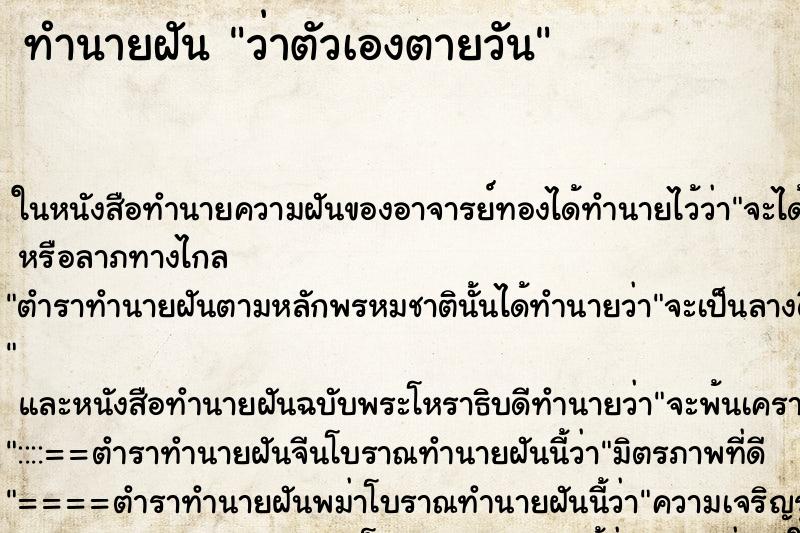ทำนายฝัน ว่าตัวเองตายวัน ทำนายฝัน ว่าตัวเองตายวัน