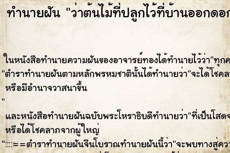 ทำนายฝัน ว่าต้นไม้ที่ปลูกไว้ที่บ้านออกดอก