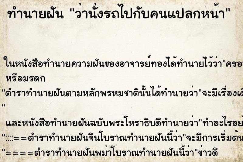 ทำนายฝันว่านั่งรถไปกับคนแปลกหน้า ทำนายฝันทำนายฝันว่านั่งรถไปกับคนแปลกหน้า