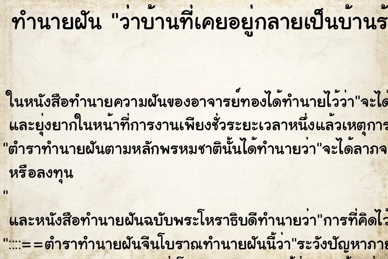 ทำนายฝันว่าบ้านที่เคยอยู่กลายเป็นบ้านร้าง ทำนายฝันทำนายฝันว่าบ้านที่เคยอยู่กลายเป็นบ้านร้าง