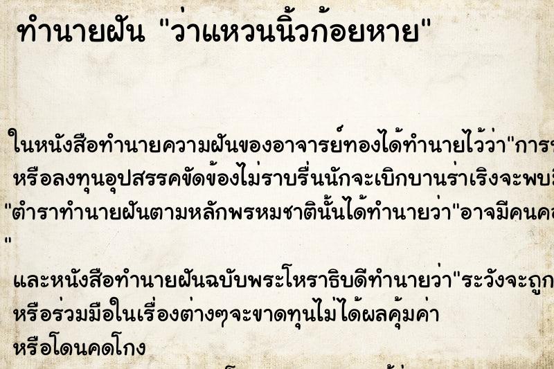 ทำนายฝันว่าแหวนนิ้วก้อยหาย ทำนายฝันทำนายฝันว่าแหวนนิ้วก้อยหาย