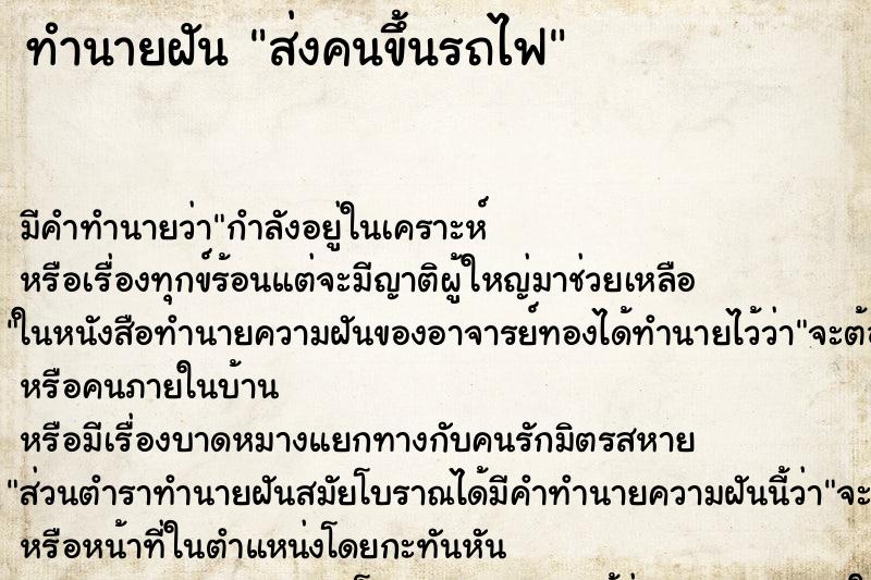 ทำนายฝันส่งคนขึ้นรถไฟ ทำนายฝันทำนายฝันส่งคนขึ้นรถไฟ