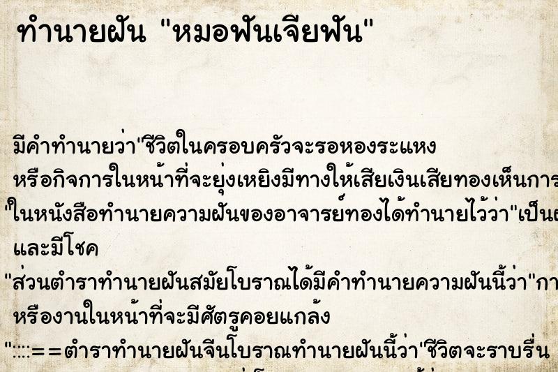 ทำนายฝัน หมอฟันเจียฟัน ทำนายฝัน หมอฟันเจียฟัน