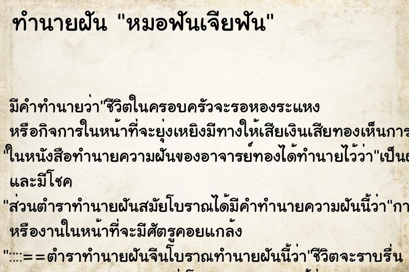 ทำนายฝัน หมอฟันเจียฟัน ตำราโบราณ แม่นที่สุดในโลก