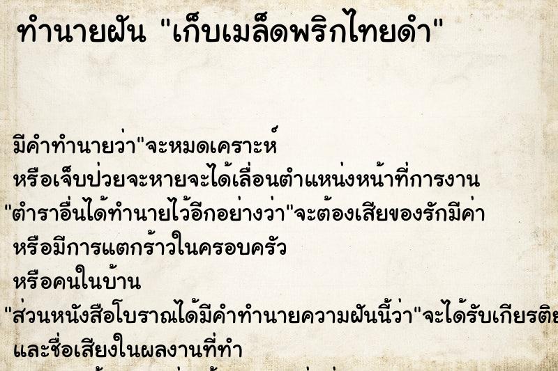 ทำนายฝันทำนายฝันเก็บเมล็ดพริกไทยดำ