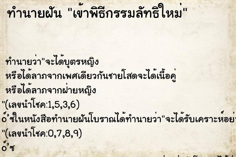 ทำนายฝันเข้าพิธีกรรมลัทธิใหม่ ทำนายฝันทำนายฝันเข้าพิธีกรรมลัทธิใหม่
