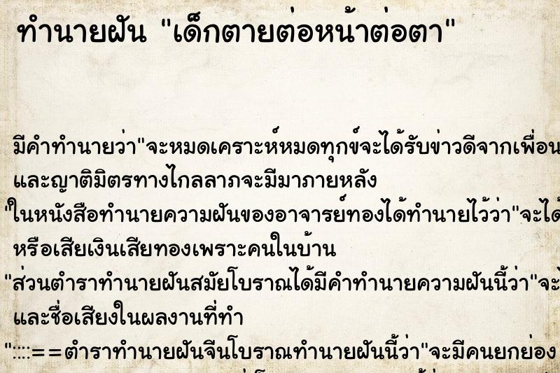 ทำนายฝัน เด็กตายต่อหน้าต่อตา ตำราโบราณ แม่นที่สุดในโลก