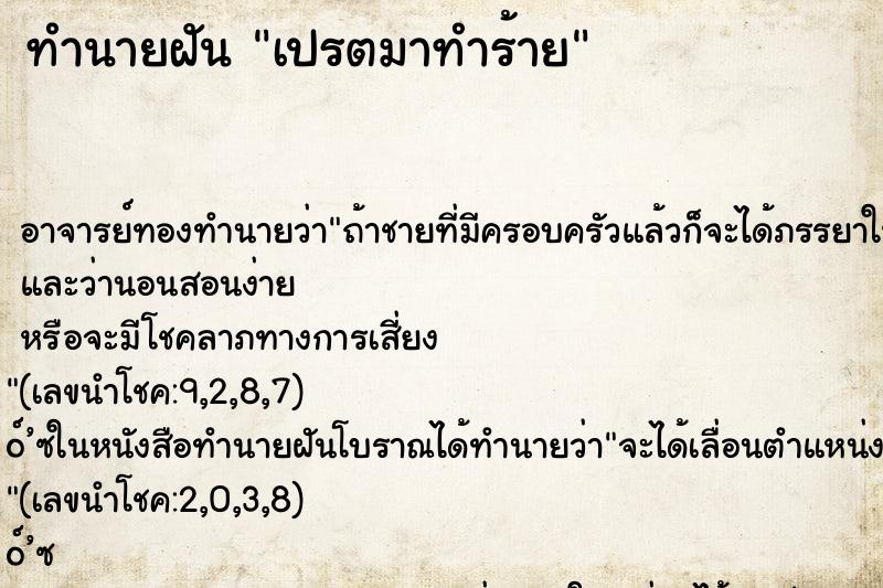 ทำนายฝันเปรตมาทำร้าย ทำนายฝันทำนายฝันเปรตมาทำร้าย
