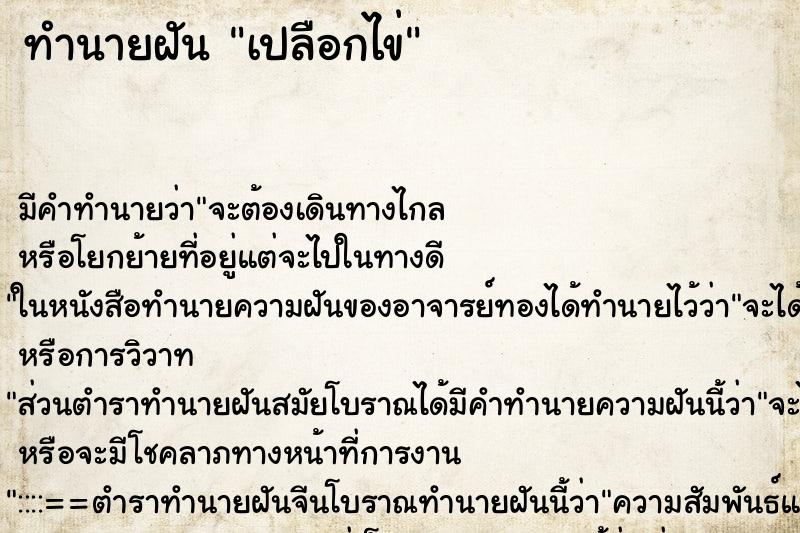 ทำนายฝัน เปลือกไข่ ทำนายฝัน เปลือกไข่