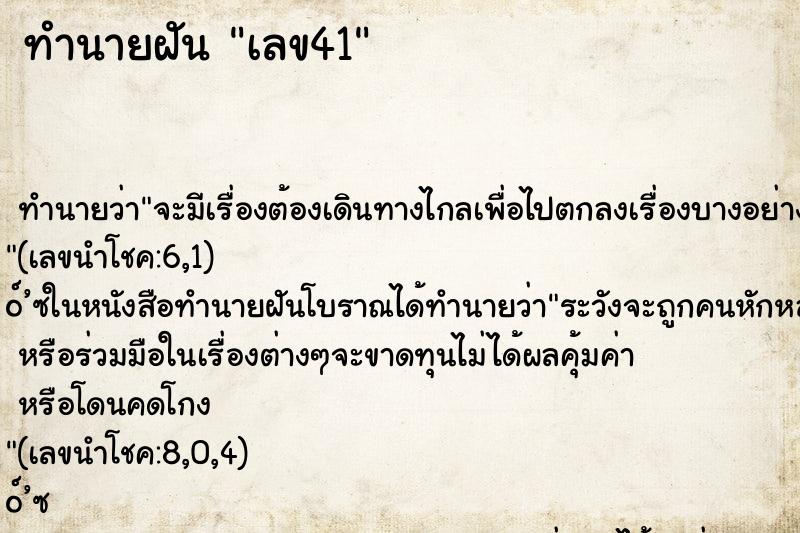 ทำนายฝัน เลข41