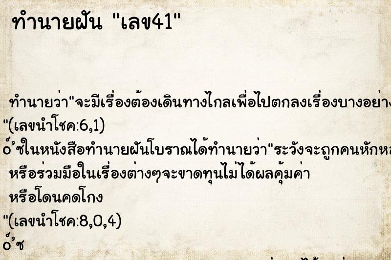 ทำนายฝัน เลข41 ตำราโบราณ แม่นที่สุดในโลก