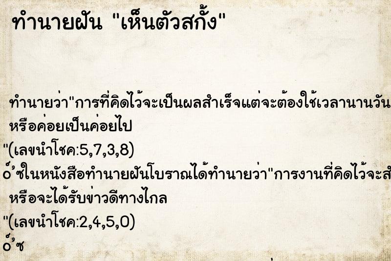 ทำนายฝันเห็นตัวสกั้ง ทำนายฝันทำนายฝันเห็นตัวสกั้ง