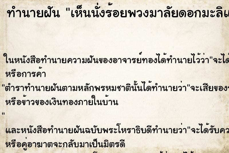 ทำนายฝันเห็นนั่งร้อยพวงมาลัยดอกมะลิและดอกรักกลิ่นหอมมาก ทำนายฝันทำนายฝันเห็นนั่งร้อยพวงมาลัยดอกมะลิและดอกรักกลิ่นหอมมาก