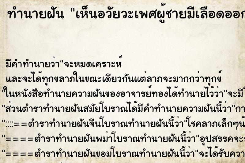ทำนายฝัน เห็นอวัยวะเพศผู้ชายมีเลือดออก ทำนายฝัน เห็นอวัยวะเพศผู้ชายมีเลือดออก