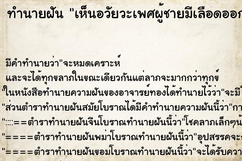 ทำนายฝัน เห็นอวัยวะเพศผู้ชายมีเลือดออก ตำราโบราณ แม่นที่สุดในโลก