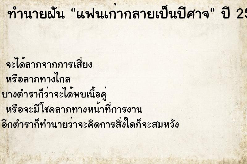 ทำนายฝันทำนายฝันแฟนเก่ากลายเป็นปีศาจ