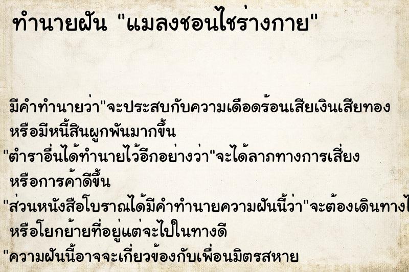 ทำนายฝันแมลงชอนไชร่างกาย ทำนายฝันทำนายฝันแมลงชอนไชร่างกาย