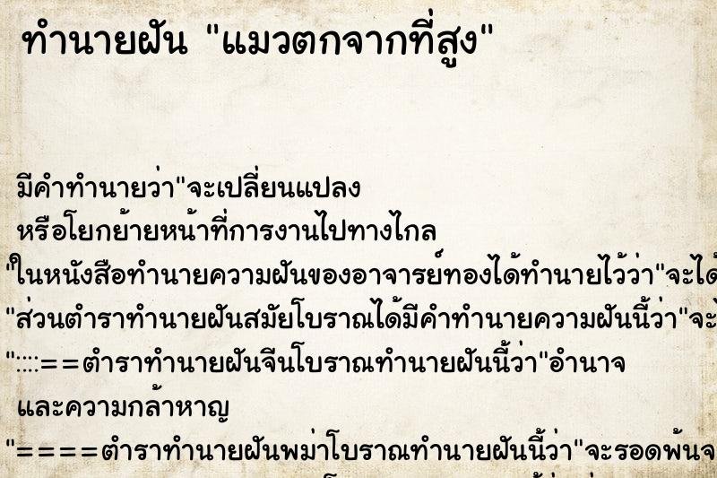 ทำนายฝัน แมวตกจากที่สูง ทำนายฝัน แมวตกจากที่สูง