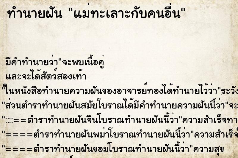 ทำนายฝันแม่ทะเลาะกับคนอื่น ทำนายฝันทำนายฝันแม่ทะเลาะกับคนอื่น