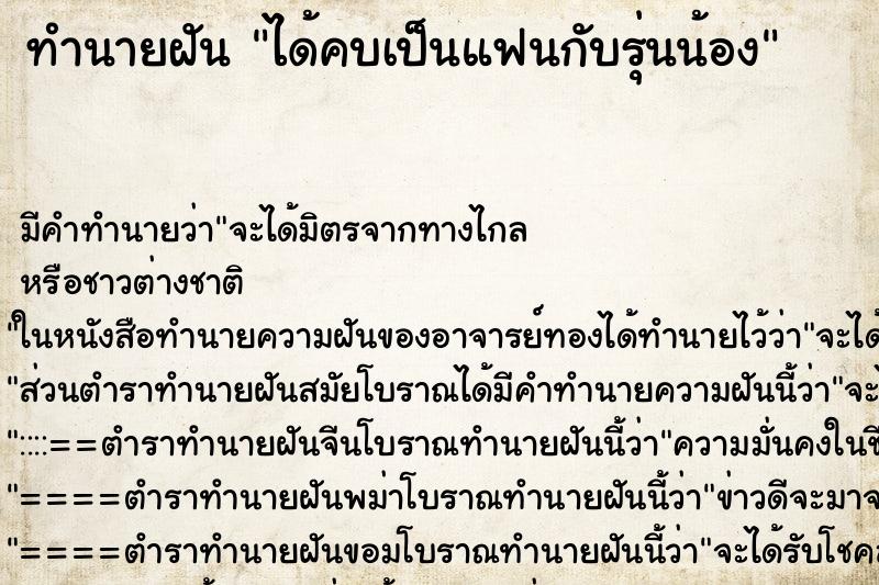 ทำนายฝัน ได้คบเป็นแฟนกับรุ่นน้อง ทำนายฝัน ได้คบเป็นแฟนกับรุ่นน้อง