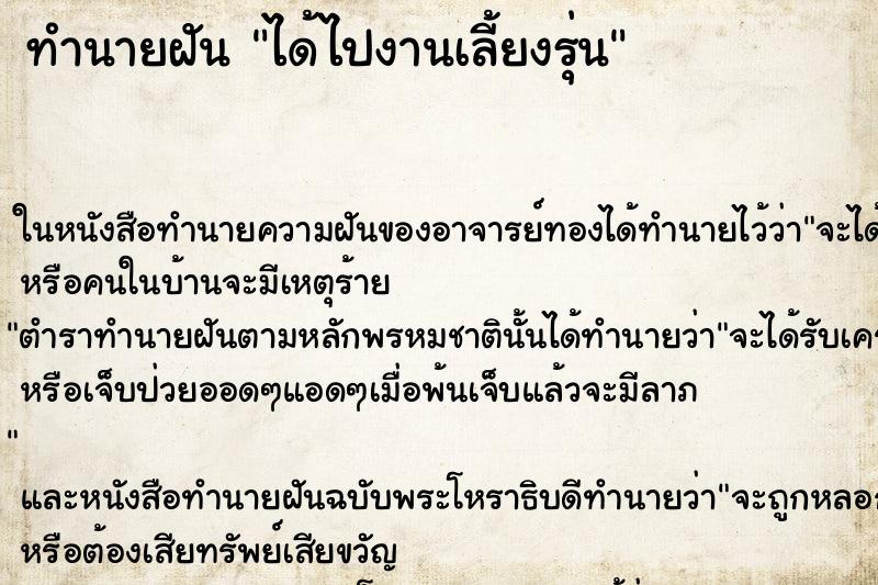 ทำนายฝัน ได้ไปงานเลี้ยงรุ่น ทำนายฝัน ได้ไปงานเลี้ยงรุ่น