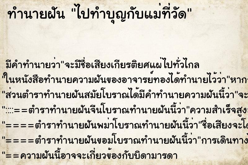 ทำนายฝัน ไปทำบุญกับแม่ที่วัด ทำนายฝัน ไปทำบุญกับแม่ที่วัด