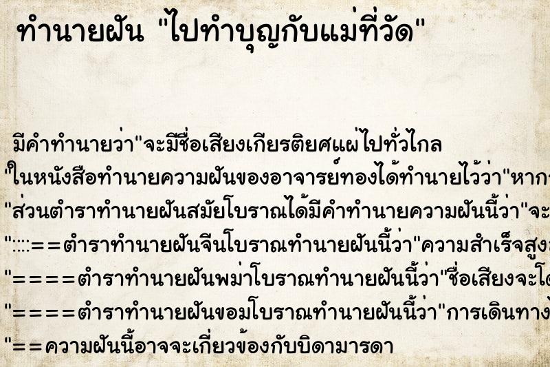 ทำนายฝัน ไปทำบุญกับแม่ที่วัด ตำราโบราณ แม่นที่สุดในโลก