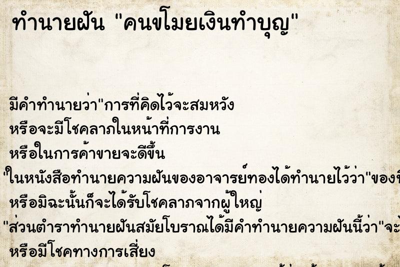 ทำนายฝัน คนขโมยเงินทำบุญ