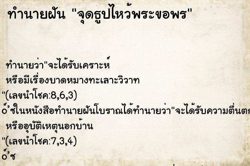 ทำนายฝัน จุดธูปไหว้พระขอพร