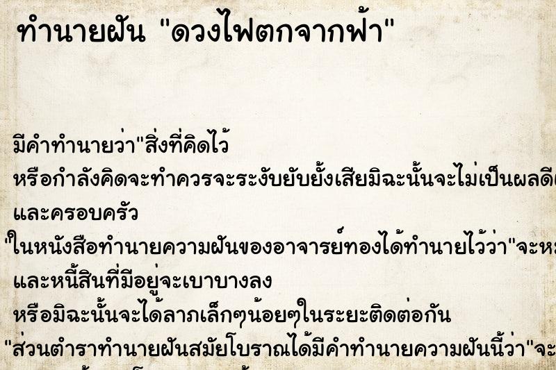 ทำนายฝัน ดวงไฟตกจากฟ้า ทำนายฝัน ดวงไฟตกจากฟ้า