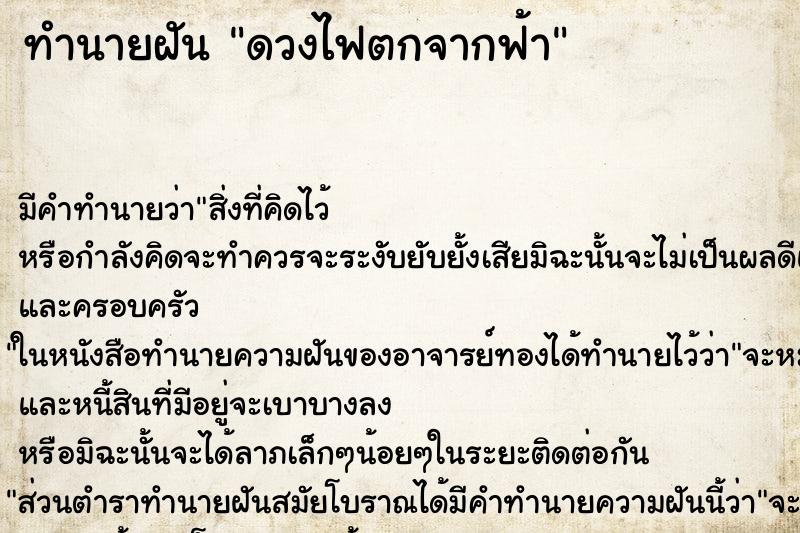 ทำนายฝัน ดวงไฟตกจากฟ้า ตำราโบราณ แม่นที่สุดในโลก