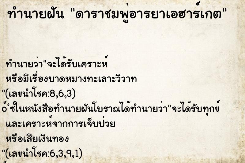 ทำนายฝันดาราชมพู่อารยาเอฮาร์เกต ทำนายฝันทำนายฝันดาราชมพู่อารยาเอฮาร์เกต
