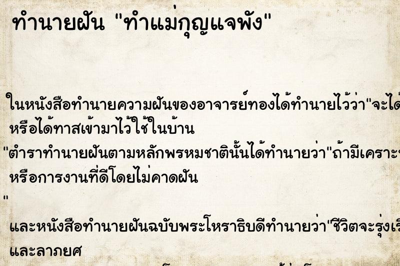 ทำนายฝันทำนายฝันทำแม่กุญแจพัง