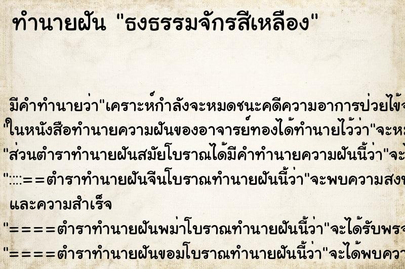 ทำนายฝันธงธรรมจักรสีเหลือง ทำนายฝันทำนายฝันธงธรรมจักรสีเหลือง