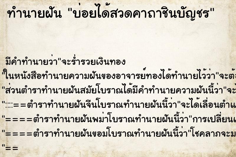 ทำนายฝันบ่อยได้สวดคาถาชินบัญชร ทำนายฝันทำนายฝันบ่อยได้สวดคาถาชินบัญชร
